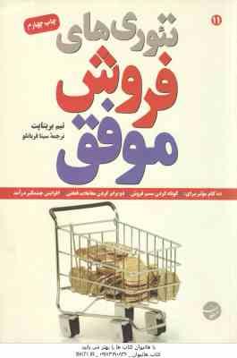 تئوری های فروش موفق ( تیم بریتاپت سینا قربانلو ) 10 گام موثر برای : کوتاه کردن مسیر فروش 2 برار