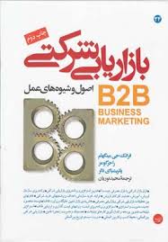 بازاریابی شرکتی اصول و شیوه های عمل ( فرانک جی بی بینگهام راجر گومز مجید نوریان )
