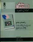 راهنمای جامع اصول علم اقتصاد2(اقتصاد کلان)