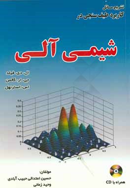 تشریح مسائل کاربرد طیف سنجی در شیمی آلی ( ال. دی. فیلد جی. ار. کالمن اس. استرنهل )