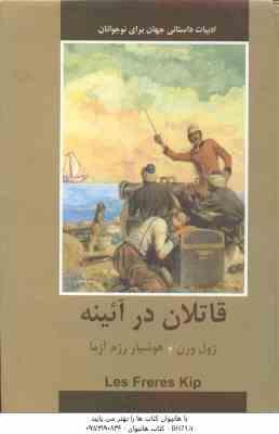 قاتلان در آئینه ( ژول ورن هوشیار رزم آزما )