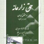 حق زارعانه در حقوق ایران ( قدرت عموزاد مهدیرجی ) همراه با رویه قضایی