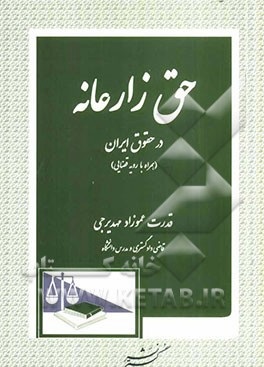 حق زارعانه در حقوق ایران ( قدرت عموزاد مهدیرجی ) همراه با رویه قضایی