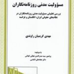 مسئوولیت مدنی روزنامه نگاران ( مهدی کریمیان راوندی )