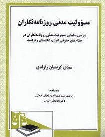 مسئوولیت مدنی روزنامه نگاران ( مهدی کریمیان راوندی )