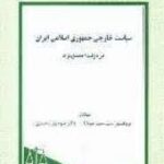 سیاست خارجی جمهوری اسلامی ایران دردولت احمدی نژاد ( سید حمید مولانا منوچهر محمدی )