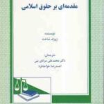 مقدمه ای بر حقوق اسلامی ( محمدعلی مرادی نبی احمدرضا خواجه فرد )