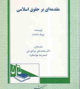 مقدمه ای بر حقوق اسلامی ( محمدعلی مرادی نبی احمدرضا خواجه فرد )