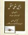 دلیل عقلی مستقل : مستقلات عقلی مبحثی در فلسفه حقوق و اصول استنباط ( محسن صفری )