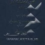 حقوق مخاصمات مسلحانه در اسلام ( محمد احمدی میانجی )