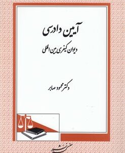 آیین دادرسی دیوان کیفری بین المللی ( محمود صابر )