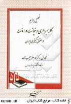 تحلیل جرایم کلاهبرداری و خیانت در امانت در حقوق کیفری ایران ( محمد جعفر حبیب زاده )