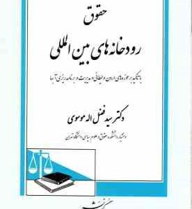 حقوق رودخانه های بین المللی ( سید فضل اله موسوی ) با تاکید بر حوزه های اردن و لیطانی و مدیریت و برنا