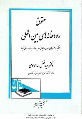 حقوق رودخانه های بین المللی ( سید فضل اله موسوی ) با تاکید بر حوزه های اردن و لیطانی و مدیریت و برنا