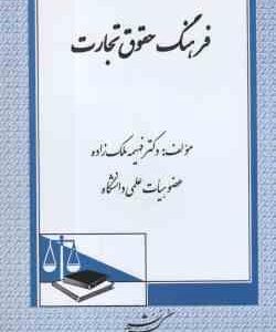 فرهنگ حقوق تجارت ( فهیمه ملک زاده )