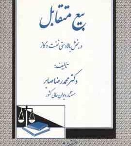 بیع متقابل در بخش بالادستی نفت و گاز ( محمد رضا صابر )