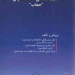 آسیب شناسی فلسفه قانونی : حجاب ( عباس نظیفی غلامرضا جمشیدیها توران کرمی )