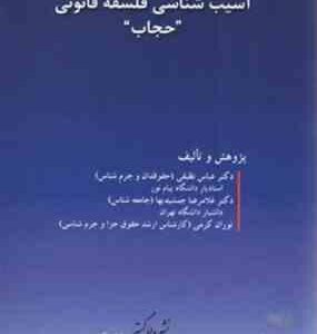 آسیب شناسی فلسفه قانونی : حجاب ( عباس نظیفی غلامرضا جمشیدیها توران کرمی )