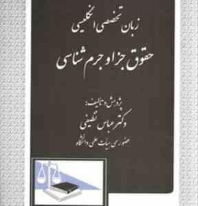 زبان تخصصی انگلیسی حقوق جزا و جرم شناسی ( عباس نظیفی )