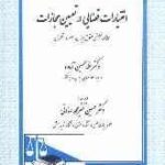 اختیارات قضایی در تعیین مجازات ( غلامحسین آماده ) مطالعه تطبیقی حقوق ایران . مصر و انگلستان