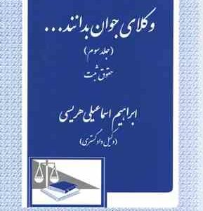 وکلای جوان بدانند ... جلد سوم حقوق ثبت ( ابراهیم اسماعیلی هریسی )