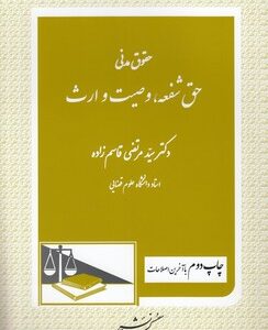 حقوق مدنی : حق شفعه وصیت ارث ( سید مرتضی قاسم زاده )