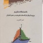 خاستگاه تشیع و پیدایش فرقه های شیعی در عصر امامان ( علی آقانوری )