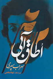 اطاق آبی ( سهراب سپهری )