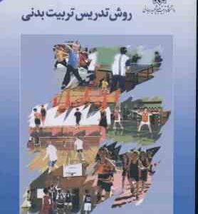 روش تدریس تربیت بدنی ( دکتر محسن شفیعی )