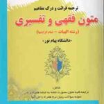 قرائت و درک مفاهیم متون فقهی و تفسیری ( محمد آشتیانی مسعود ربانی ) ترجمه کامل همراه با متن