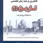 زبان تخصصی تاریخ 1 ( جعفری گهر جبارزاده ) کاملترین ترجمه
