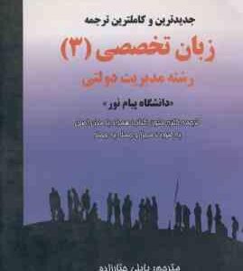 جدید ترین و کاملترین ترجمه زبان تخصصی 3 ( جبار زاده ) مدیریت دولتی