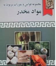 مجموعه قوانین و مقررات مربوط به مواد مخدر ( منصور اباذری فومشی )