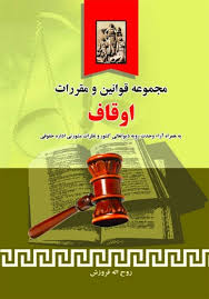 مجموعه قوانین و مقررات اوقاف ( روح اله فروزش )