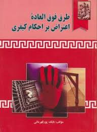 طرق فوق العاده اعتراض بر احکام کیفری ( بابک پور قهرمانی )