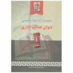 مجموعه آراء هیات عمومی دیوان عدالت اداری ( منصور اباذری فومشی )