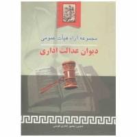 مجموعه آراء هیات عمومی دیوان عدالت اداری ( منصور اباذری فومشی )
