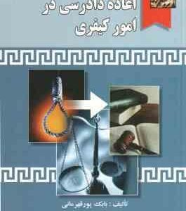 اعاده دادرسی در امور کیفری ( بابک پور قهرمانی )
