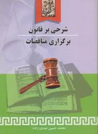 شرحی بر قانون برگزاری مناقصات ( محمد حسین عیدی زاده )