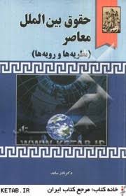 حقوق بین الملل معاصر ( نادر ساعد )