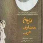 تاریخ معماری غرب ( دیوید وتکین محمد تقی فرامرزی )
