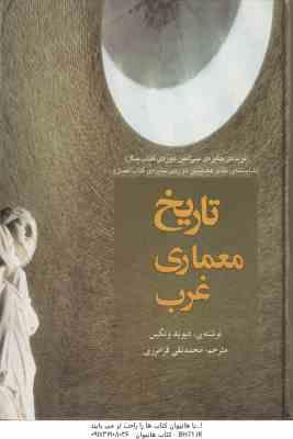 تاریخ معماری غرب ( دیوید وتکین محمد تقی فرامرزی )