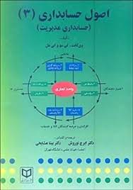 اصول حسابداری 3 ( وی گانت کی سو و کی مل ایرج نوروش بیتا مشایخی )
