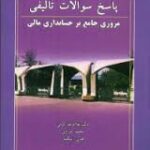 پاسخ سوالات تالیفی مروری جامع بر حسابداری مالی