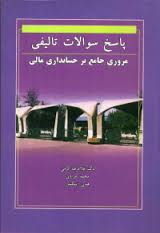 پاسخ سوالات تالیفی مروری جامع بر حسابداری مالی