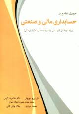 مروری جامع بر حسابداری مالی و صنعتی ( نوروش کرمی مرادی وافی ثانی )
