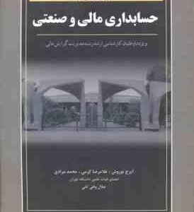 مروری جامع بر حسابداری مالی و صنعتی ( نوروش کرمی مرادی ) ویژه داوطلبان کارشناسی ارشد مدیریت گرای