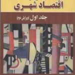 مباحثی در اقتصاد شهری جلد 2 ( اسولیوان جعفر قادری علی قادری ) ویرایش 2