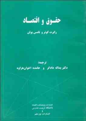 حقوق و اقتصاد (رابرت کوتر تامس یولن . یداله دادگر حامده اخوان هزاوه)