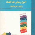 اصول و مبانی علم اقتصاد ( نادر مهرگان حمید پاداش )